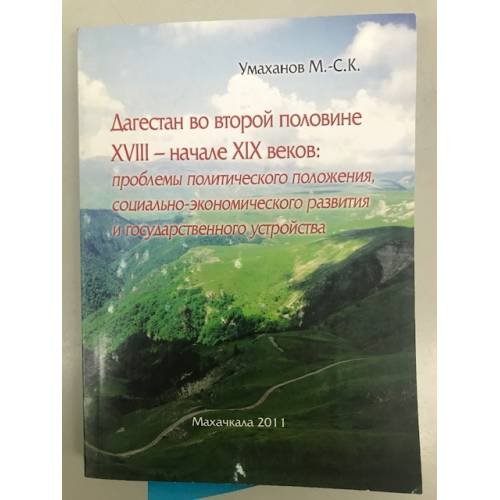 Дагестан во второй половине XVIII - начале XIX века: проблемы политического положения, социально-экономического развития