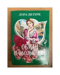 Обман и обольщение