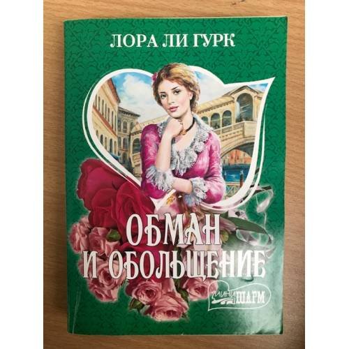 Обман и обольщение