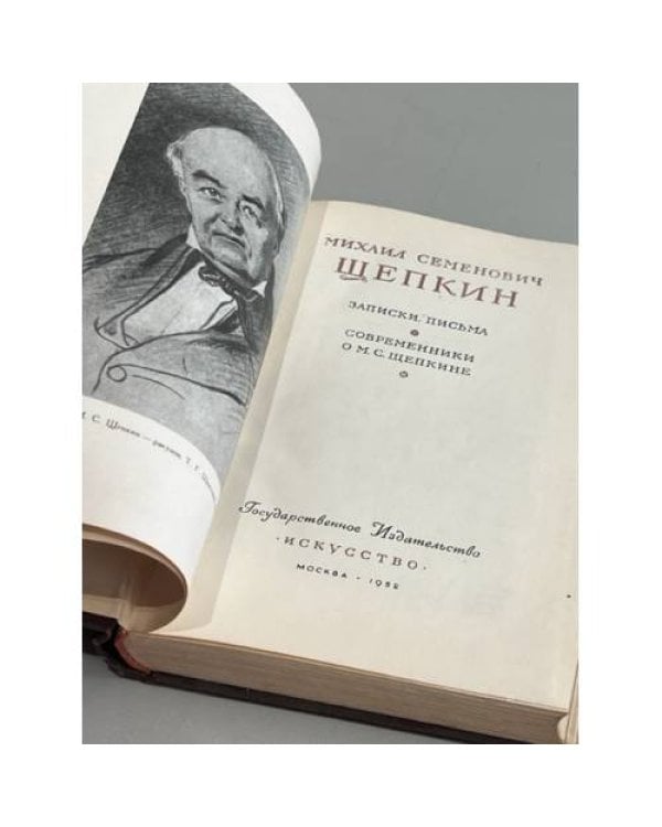 Дополнительное изображение книги «. Записки. Письма. Современники о М. С. Щепкине»