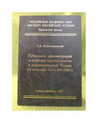 Губернская администрация и проблема кризиса в позднеимперской России (на материалах Урала, 1892-1914 гг.)