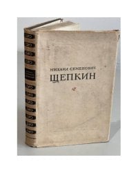 Михаил Семенович Щепкин. Записки. Письма. Современники о М. С. Щепкине