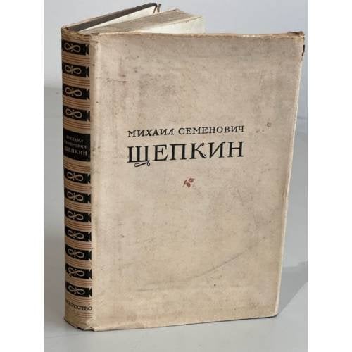 Обложка книги «. Записки. Письма. Современники о М. С. Щепкине» — Михаил Семенович Щепкин