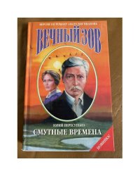 Смутные времена