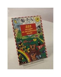 333 загадки на английском языке