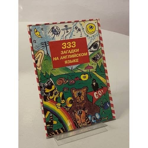 Обложка книги «333 загадки на английском языке» — С.В. Стульникова