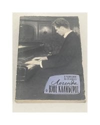 Легенда о Вэне Клайберне
