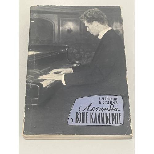 Легенда о Вэне Клайберне