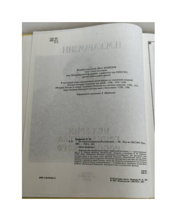 Дополнительное изображение книги «История государства Российского»