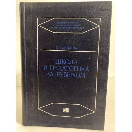 Обложка книги «Школа и педагогика за рубежом» — Зоя Малькова
