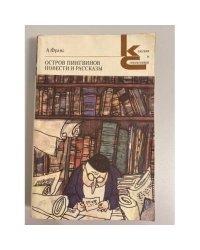 Остров пингвинов. Повести и рассказы