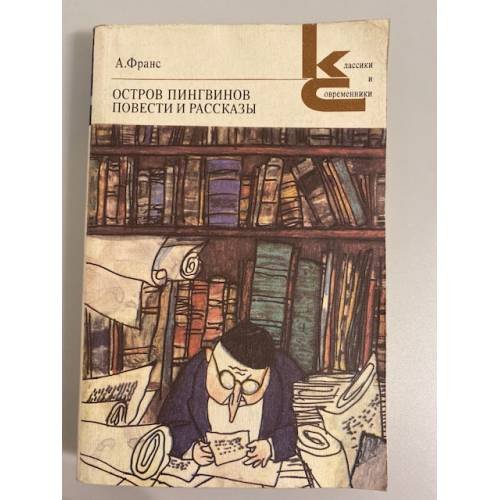 Обложка книги «Остров пингвинов. Повести и рассказы» — А. Франс