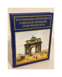 Воспоминания современников о Михаиле Муравьеве, графе Виленском 