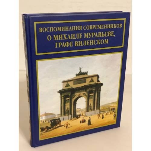 Воспоминания современников о Михаиле Муравьеве, графе Виленском 