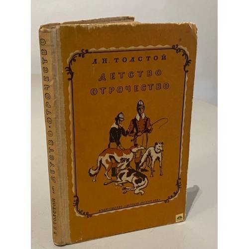Обложка книги «Детство. Отрочество» — Лев Николаевич Толстой