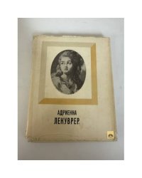 Адриенна Лекуврер