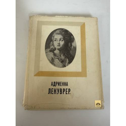 Обложка книги «Адриенна Лекуврер» — Рыкова Надежда Януарьевна