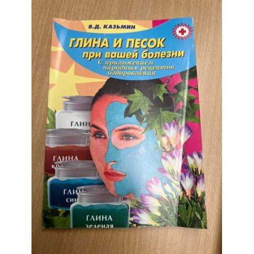 Глина и песок при вашей болезни С приложением народных рецептов оздоровления