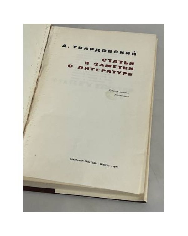 Дополнительное изображение книги «А. Твардовский. Статьи и заметки о литературе»