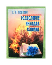 Родословие Николая Клюева. Тексты. Интерпретации. Контексты