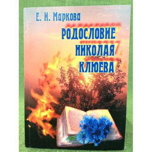 Родословие Николая Клюева. Тексты. Интерпретации. Контексты