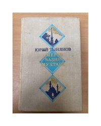 Смерть Вазир-Мухтара