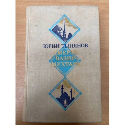 Смерть Вазир-Мухтара