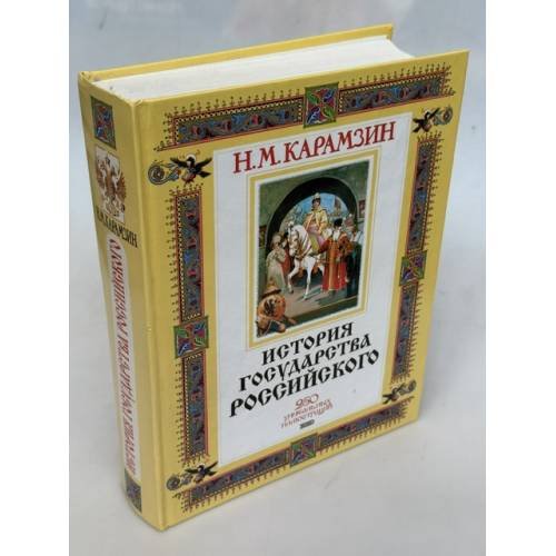 Обложка книги «История государства Российского» — Н. М. Карамзин, ISBN 5040079419