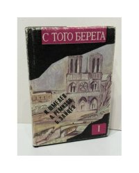 С того берега: Писатели русского зарубежья о России. Произведения 20–30‑х гг. Книга первая