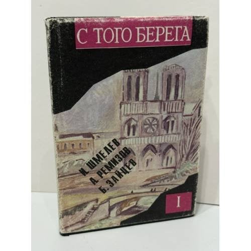Обложка книги «С того берега: Писатели русского зарубежья о России. Произведения 20–30‑х гг. Книга первая» — И. С. Шмелев, А. М. Ремизов, Б. К. Зайцев (составитель и вступительная статья — И. А. Курамжина, оформление — А. П. Платонов), ISBN 5758500178