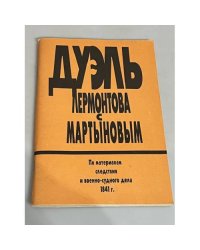 Дуэль Лермонтова с Мартыновым