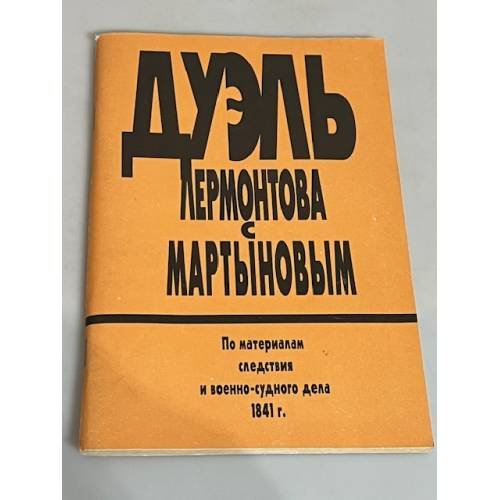 Обложка книги «Дуэль Лермонтова с Мартыновым»