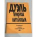 Обложка книги «Дуэль Лермонтова с Мартыновым»