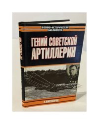 Гений советской артиллерии. Триумф и трагедия В. Грабина