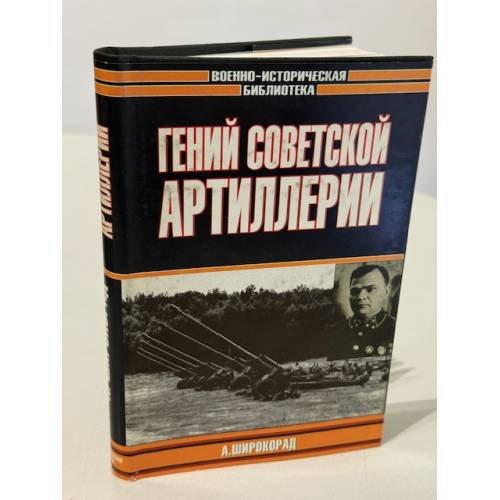 Гений советской артиллерии. Триумф и трагедия В. Грабина