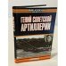 Гений советской артиллерии. Триумф и трагедия В. Грабина