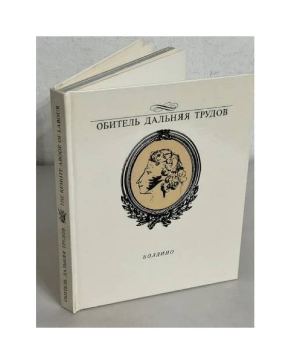 Дополнительное изображение книги «Обитель дальняя трудов... Болдино»