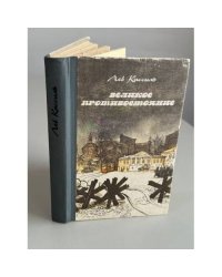 Великое противостояние