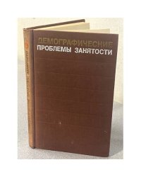 Демографические проблемы занятости