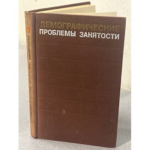 Демографические проблемы занятости
