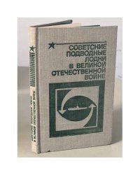 Советские подводные лодки в Великой Отечественной войне