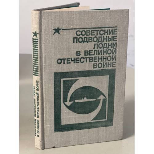 Обложка книги «Советские подводные лодки в Великой Отечественной войне» — Емельянов Леонид Антонович