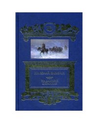 На далеких окраинах роман