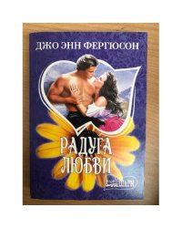 Радуга любви
