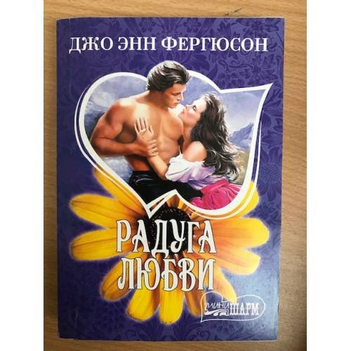 Радуга любви