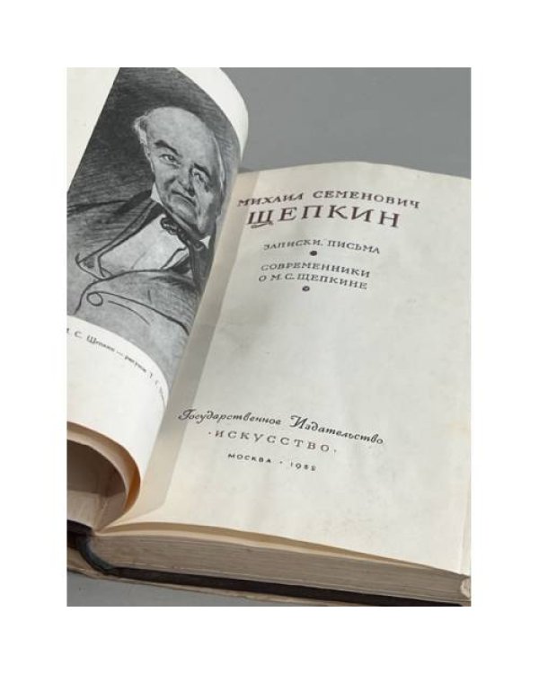 Дополнительное изображение книги «. Записки. Письма. Современники о М. С. Щепкине»