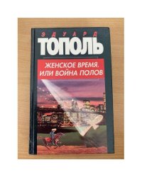 Женское время, или Война полов