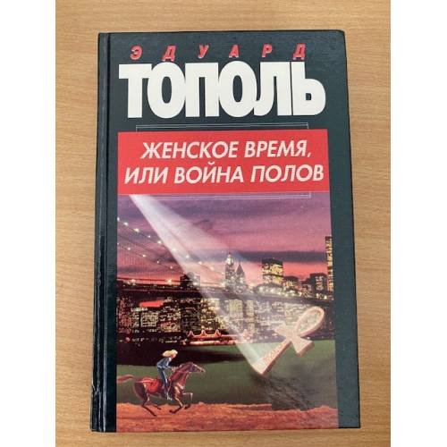Женское время, или Война полов