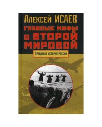 Главные мифы о Второй мировой