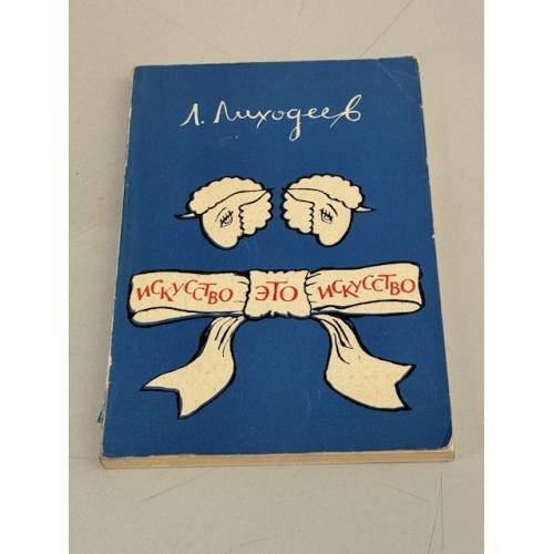 Обложка книги «Искусство это искусство» — Лиходеев Леонид Израйлевич